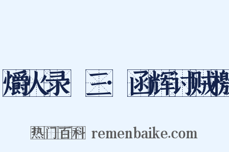 爝火录·三·函辉讨贼檄是什么意思的图片